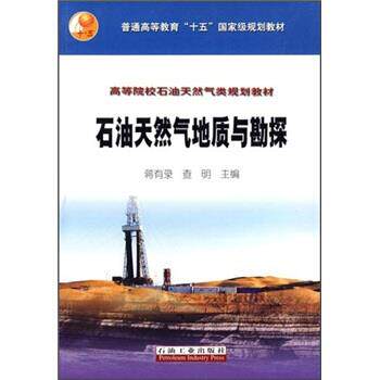 【正版书】 高等院校石油天然气类规划教材:石油天然气地质与勘探 蒋有录,查明 编 石油工业出版社