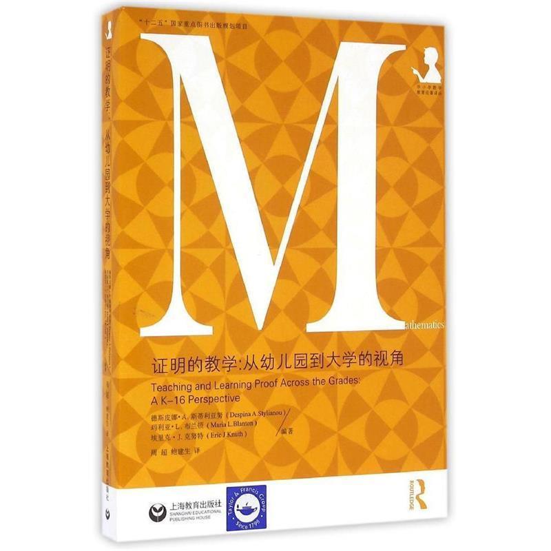 【正版书】 证明的教学:从幼儿园到大学的视角 德斯皮娜·A·斯蒂利亚努 玛利亚·A·布兰顿 埃里克·J·克努特 上海教育出版社