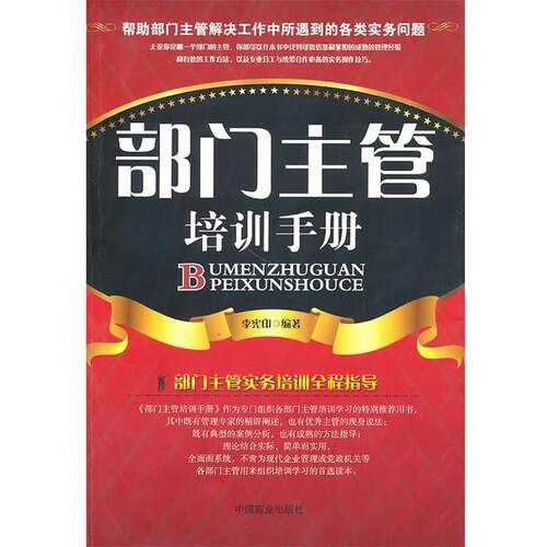 【正版书】 部门主管培训手册 李宪印　编著 中国商业出版社