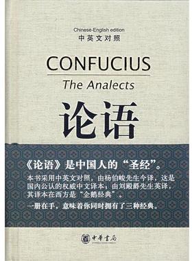 【正版】论语（对照） The Analects of Confuci 杨伯峻、刘殿爵