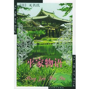 【正版书】 平家物语 (日)著者不详,申非 译 北京燕山出版社