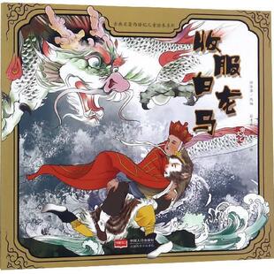 【正版书】 收服白龙马 许萍萍编,谷孝臣,时东方 绘 中国人口出版社