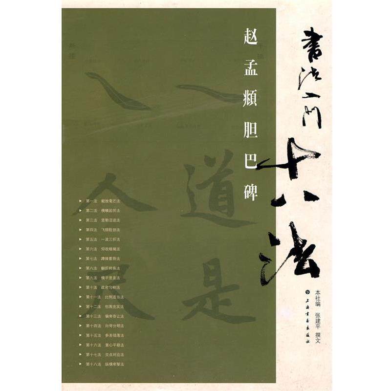 【正版书】 书法入门十八法·赵孟頫胆巴碑 张建平 撰文 上海书画出版社