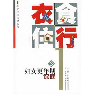 【正版书】 衣食住行与妇女更年期保健—衣食住行保健丛书 于淑惠 重庆出版社
