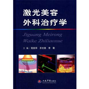 【正版书】 激光美容外科学 苑凯华,余文林,李勤　主编 人民军医出版社