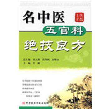 【正版书】 名中医五官科绝技良方 支楠　主编 科技文献出版社