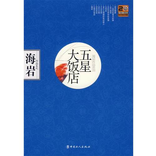 【正版书】 五星大饭店 海岩 著 中国工人出版社