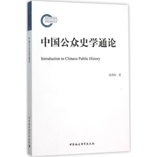 【正版书】 中国公众史学通论 钱茂伟 中国社会科学出版社