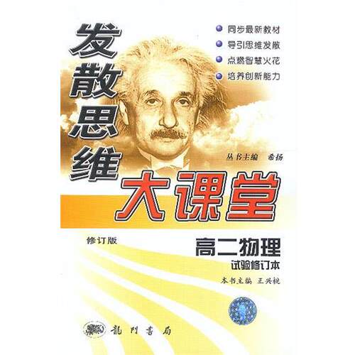 【正版书】 发散思维大课堂：高二物理试验修订本 王兴桃,王兴桃 龙门书局