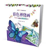 路艳艳 书 布朗宁 彩色禅绕画 美 正版 译 禅绕画练习 社 48个有趣 上海人民美术出版 著