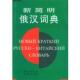 正版 等著 书 陈楚祥 商务印书馆 新简明俄汉词典