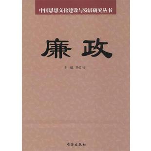【正版】廉政 王佐书