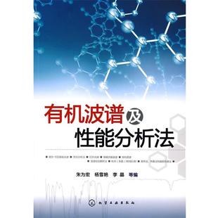 【正版书】 有机波谱及性能分析法 朱为宏,杨雪艳,李晶　等编 化学工业出版社