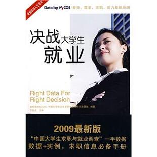 【正版书】 决战大学生就业 麦可思(MyCOS-)中国大学毕业生求职与就业研究课题组 编,王伯庆 校 清华大学出版社