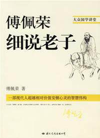 【正版现货】傅佩荣细说老子