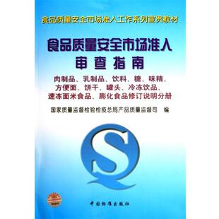 【正版书】 食品质量安全市场准入审查指南肉制品、乳制品、饮料、糖、味精、 国家质量监督检验检疫总局产品质量监督司 编 中国标