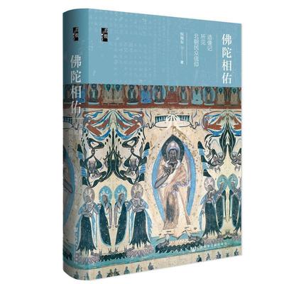 【正版】启微 佛陀相佑 造像记所见北朝民众信仰 侯旭东