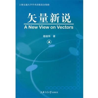 【正版】矢量新说（A New View on Vectors） 桂祖华