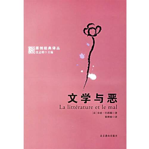 【正版书】 文学与恶 (法)巴塔耶(Bataille,G.) 著,董澄波 译 北京燕山出版社
