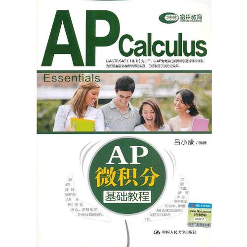 【正版书】 AP微积分基础教程 吕小康　编著 中国人民大学出版社