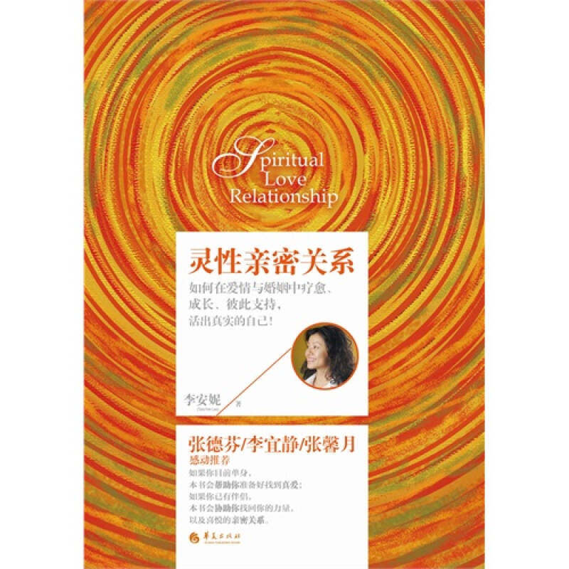 【正版现货】灵性亲密关系