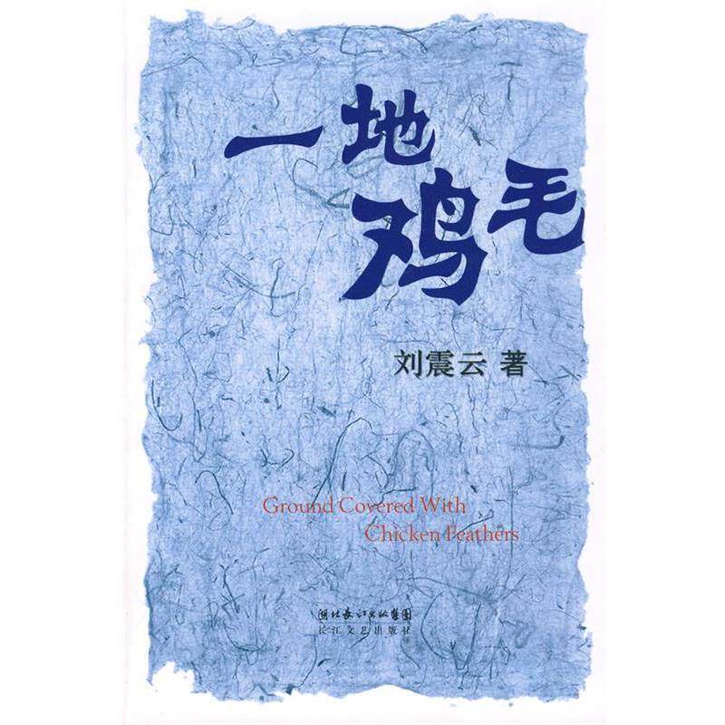【正版书】 一地鸡毛 刘震云 著 长江文艺出版社