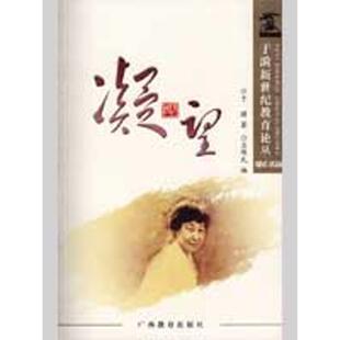 【正版书】 凝望 于漪 著,兰保民 编 广西教育出版社