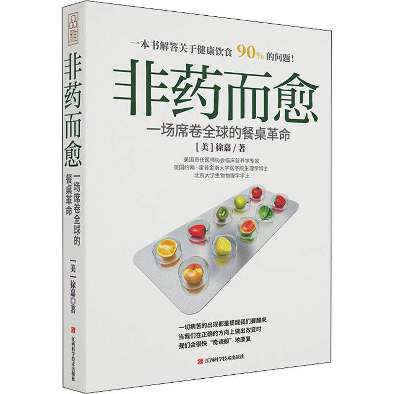 【正版书】 非药而愈 一场席卷的餐桌革命 (美)徐嘉 江西科学技术出版社