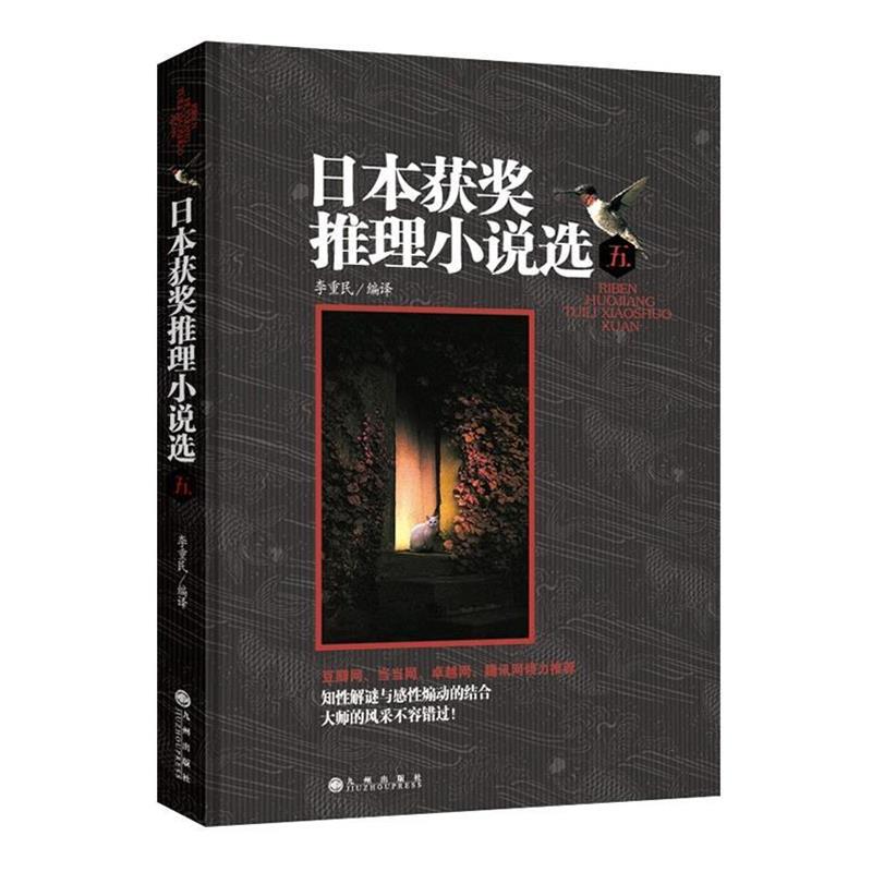 【正版】日获奖推理小说选5 李重民  译