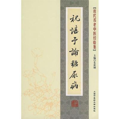 【正版】[近代名老中医经验集] 祝谌予论糖尿病 朱世增