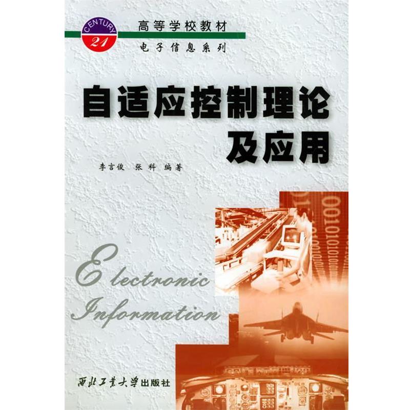 【正版】自适应用控制理论及应用 李言俊，张科
