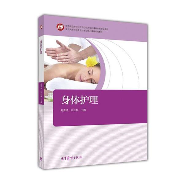 【正版】身体护理 美容美发与形象设计专业核心课程系列教材 姜勇清、张红梅
