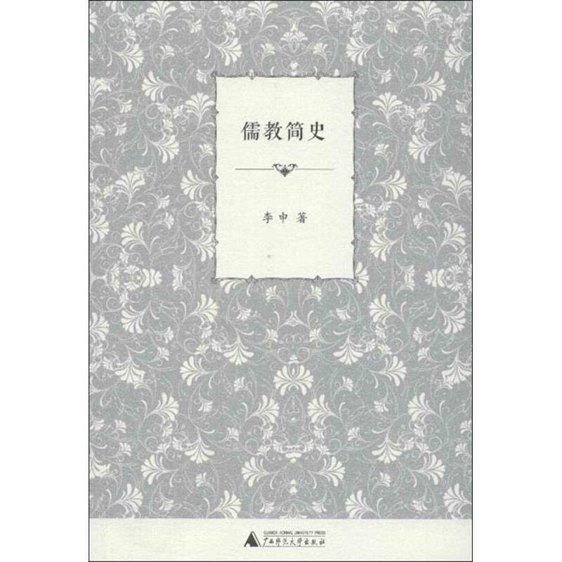 【正版现货】儒教简史 李申