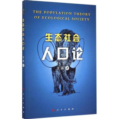 【正版】生态社会人口论 汪涛