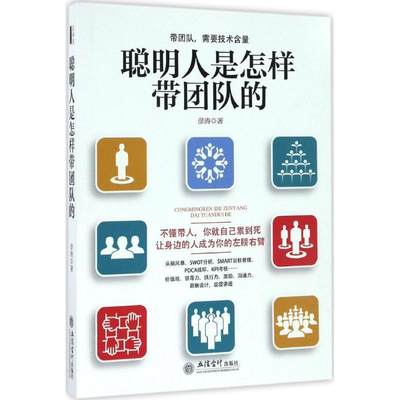 【正版】聪明人是怎样带团队的（去梯言系列）不懂带人，你就自己累到死。 彦涛