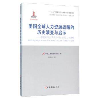 【正版书】 美国人力资源战略的历史演变与启示：构建面向世界的中国21世纪人才战略 郭玉贵著,中国人事科学研究院 编 党建读物出