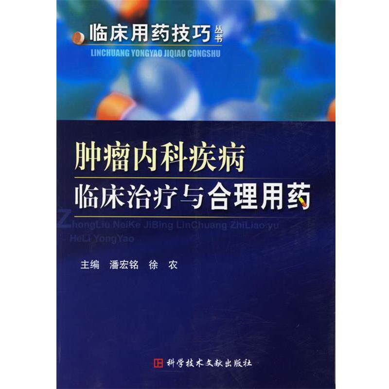 【正版书】 肿瘤内科疾病临床与合理用药 潘宏铭,徐农 主编 科技文献出版社