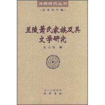 【正版书】 兰陵萧氏家族及其文学研究 杜志强 四川出版集团,巴蜀书社