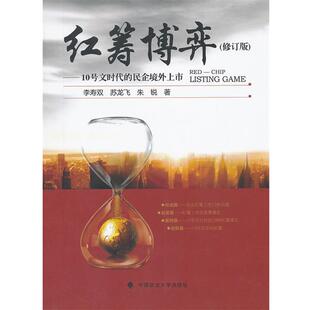 10号文时代 民企境外上市 修订版 苏龙飞 红筹博弈 李寿双 朱锐 正版