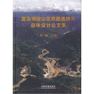 【正版】复杂艰险山区铁路选线与总体设计集 朱颖