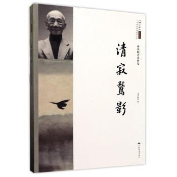 【正版书】 清寂鹜影:林风眠艺术研究 北京画院 编 广西美术出版社