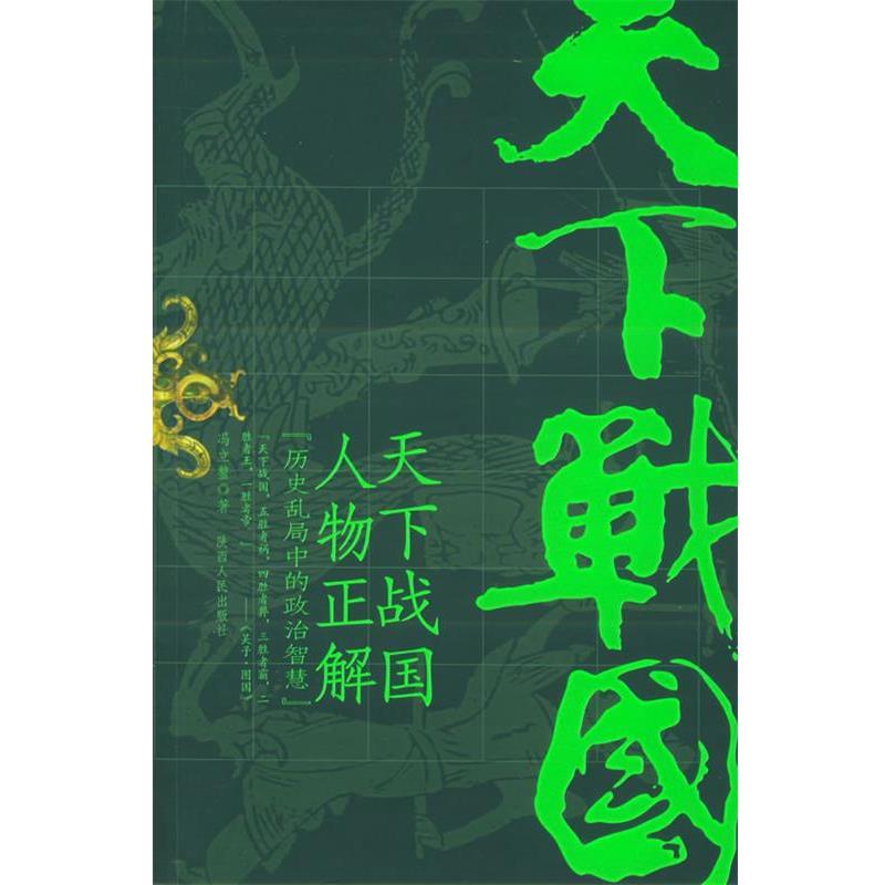 【正版】天下战国人物正解 冯立鳌