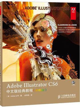 【正版书】 Adobe Illustrator CS6中文版经典教程 Adobe公司 人民邮电出版社