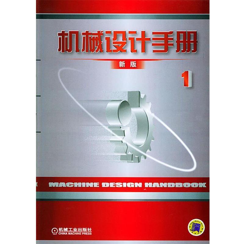 【正版】机械设计手册（新版卷） 机械设计手册委会