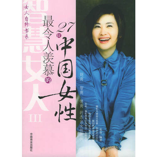 【正版现货】令人羡慕的27位中国女性 麦金