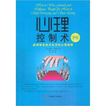 【正版书】 心理控制术全集 [美] 戴尔&middot;卡耐基 著,刘祜 译 中国致公出版社