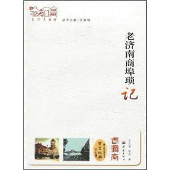 【正版书】 老济南商埠琐记 苗尔澜,管萍 著 济南出版社