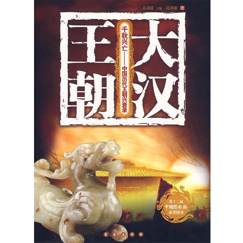 【正版书】 千秋兴亡——中国历代王朝兴衰录:大汉王朝 葛剑雄 著 长春出版社