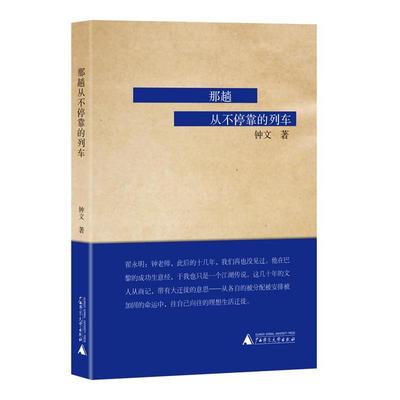 【正版】那趟从不停靠的列车 钟文