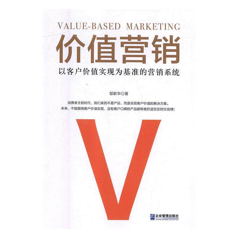 【正版书】 价值营销:以客户价值实现为基准的营销系统 邹新华 企业管理出版社